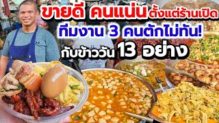 โอโห้‼️ขายดียิ่งกว่าทัวร์ลง👏กับข้าวร้านเด็ด 13อย่าง เมนูทะเลราคาย่อมเยาว์ สูตรเด็ด 20ปี ตำพริกแกงเอง