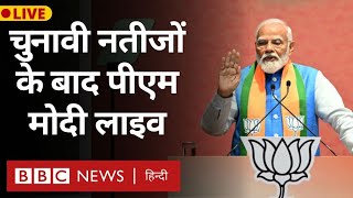 Loksabha Election : चुनावी नतीजों के बाद PM Narendra Modi लाइव (BBC Hindi)