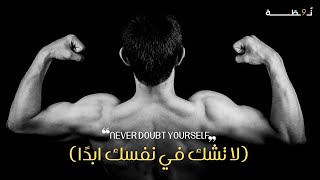 لا تشك في نفسك ابدًا، فالاخرون مرعوبون من امكانياتك  Never Doubt Yourself