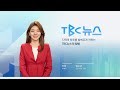 [LIVE] TBC 낮뉴스 241118