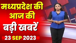 Madhya Pradesh Latest News Today | Good Morning MP | मध्यप्रदेश आज की बड़ी खबरें | 23 September 2023