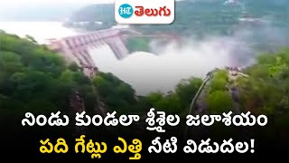 Srisailam Dam: ప్రాజెక్టుకు భారీగా వరద నీరు.. పది గేట్లు ఎత్తి నీటి విడుదల! | HT Telugu