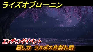 ライズオブローニン　隠し刀　ラスボス片割れ戦　エンディングイベント　メインストーリー攻略　＃４０２　【Rise of the Ronin】