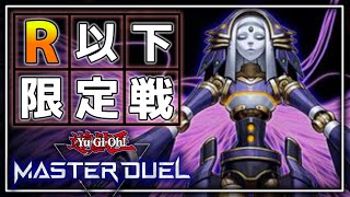 【#参加型】NR限定構築ルームマッチ【#遊戯王マスターデュエル / #R以下構築】