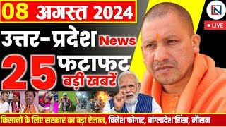 8 August 2024 Up News Uttar Pradesh Ki Taja Khabar Mukhya Samachar Yogi samachar Clean News UP