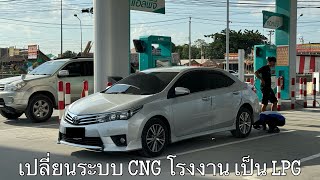 เปลี่ยนระบบ Altis Dual vvt-i CNG เป็นระบบ LPG