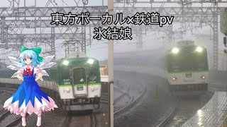 【鉄道pv】東方ボーカル×鉄道pv 〜氷結娘〜 【あーるのーと】