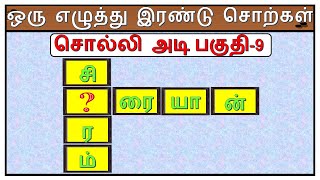 1 எழுத்து 2 சொற்கள் | விடுபட்ட ஒரு எழுத்து எது?-9 | சொல்லி அடி | தமிழோடு விளையாடு | Detective Ulagam