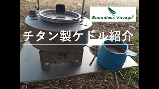 【ギア紹介】Boundless Voyage チタンケトル紹介動画