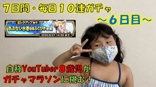 ドラクエウォーク 7日連続あぶない水着10連ガチャに8歳児が挑む⑥【DQW実況】