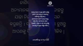 କାହାକୁ ଭୁଲ୍ ବୁଝିବା ପୂର୍ବରୁ odia motivation status//odia true lines