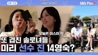 [#나솔사계] 계획 마저 겹치는 14영자와 14영숙! 하지만 기회는 14영숙에게?ㅣEP.73ㅣSBSPlusㅣ매주 목요일 밤 10시 30분 방송