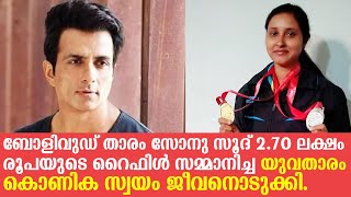 ബോളിവുഡ് താരം സോനു സൂദ് 2.70 ലക്ഷം രൂപയുടെ റൈഫിള്‍ സമ്മാനിച്ച യുവതാരം കൊണിക സ്വയം ജീവനൊടുക്കി.