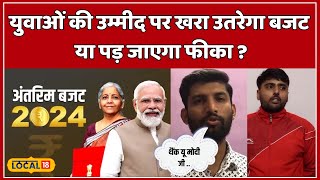 Budget 2024: क्या नया बजट स्टूडेंट और युवा की उम्मीदों पर खरा उतरेगा ? | Union Budget #local18