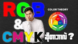 RGB & CMYK  ဆိုတာဘာလဲ ? Color Theory အကြောင်း