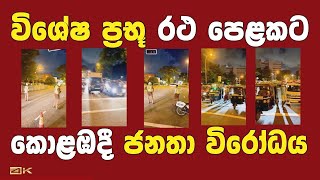 විශේෂ ප්‍රභූ රථ පෙළට එල්ල වූ ජනතා විරෝධය -  (27/04/2021 රාත්‍රියේ කොළඹ) Vehicles honk against VVIP