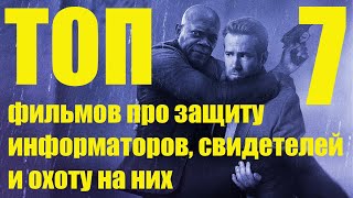 Топ 7 фильмов про защиту информаторов,свидетелей и охоту на них