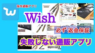 2021年6月9日　海外通販アプリ Wish 失敗しない通販アプリ 必ず 返金保証