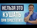 Что нельзя есть при ЛЕЧЕНИИ ПРОСТАТИТА. диета при простатите