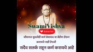 जीवनात कुठलेही कर्म करताना बेसावध होऊ नका..#youtubevideos #shriswamisamarth  #youtube #music