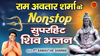 राम अवतार शर्मा के नॉनस्टॉप सुपरहिट शिव भजन | Full Video Songs Juke Box | Shiv Bhajan 2021