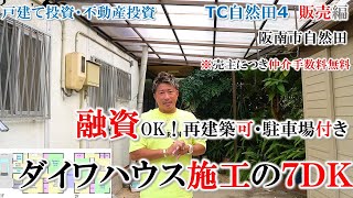 【TC自然田４・販売編】融資OK！再建築可・駐車場付き。ダイワハウス施工の７ＤＫ。売主につき仲介手数料無料！！