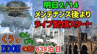 【DDON】明日、新ウォーミッション「アッカーシェラン追懐戦記」きますね！今日は限界域!!くうののんびりDDONの旅♪639泊目