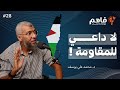 فاهم 28 | فلسطين .. من قلب المحنة تأتي المنحة - سلسلة فلسطين 1 | مع د. محمد علي يوسف