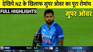 IND vs NZ 1st T20 Super Over Full Highlights, India vs New Zealand 1st T20  Highlights,Prithvi Surya