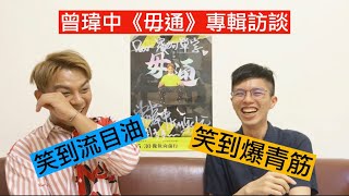 台語歌用英文唱?! ft.曾瑋中 | 賓狗單字