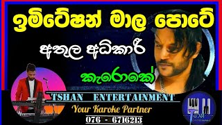 Imitation mala pote Karoke / ඉමිටේෂන් මාල පොටේ /Athula Adhikari #karoke #withlyrics #sinhalasongs