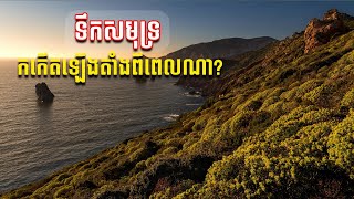 តើទឹកសមុទ្រកកើតឡើងតាំងពីពេលណា?