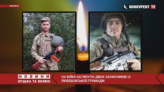 На війні загинули двоє захисників із Любешівської громади