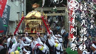 平成30年 福良八幡神社春祭り 本宮 みこし出御 馬翔会