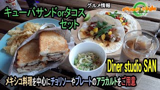 ★グルメ 福岡直方 メキシコ料理中心のダイニングバー「Diner studio SAN」Dining bar specializing in Mexican cuisine in Japan