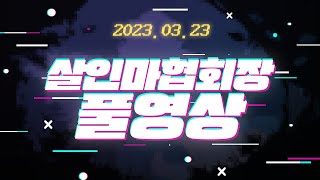 [풀영상] 2023년 3월23일 데드바이데이라이트 [살인마협회장]