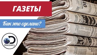 Газеты | Как это сделано?