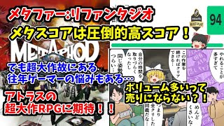 【往年ゲーマーの悲哀？】メタファーリファンタジオは今年最高のメタスコア！その圧倒的ボリュームをネガティブに捉える人もいるかも…