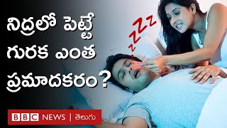 How To Stop Snoring | అసలు గురక ఎందుకు వస్తుంది? దాని వల్ల ఇంత నష్టమా? | BBC Telugu