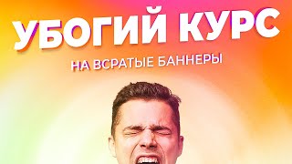 ПОКАЗЫВАЮ КАК ДЕЛАТЬ БАННЕР С ПЛАТНЫХ КУРСОВ