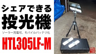 みんなでシェア！ハイブリッド投光機【HTL305LF-M】