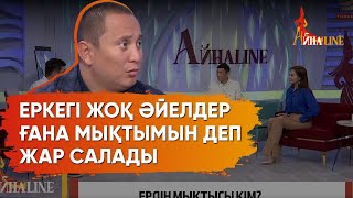 Қоғамда мықты әйелдер көбеюінің себебі неде?