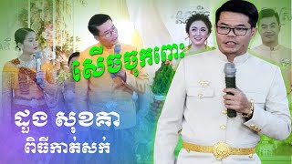 កំប្លែងសើចចុកពោះ / ដួង សុខគា កាត់សក់ /  ពិធីកាត់សក់ /  Doung Sokea