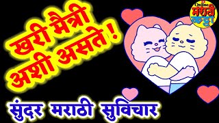 खरी मैत्री आणि शत्रू फरक | सुंदर प्रेरणादायी मराठी  सुविचार | Marathi motivational thoughts | Online