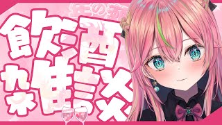 【飲酒雑談】忘年会の会場こちらでーーーーーす！【個人勢Vtuber/楚桜ゆのあ】