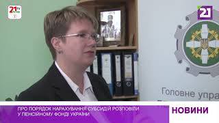 Про порядок нарахування субсидій розповіли у Пенсійному фонді України