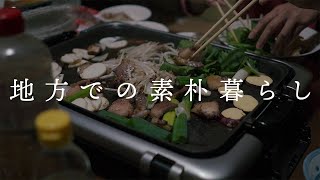 【田舎暮らし】食欲の秋！築100年の古民家でイノシシ焼き肉パーティー【25歳古民家暮らし】