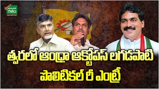 త్వరలో ఆంధ్రా ఆక్టోపస్ లగడపాటి పొలిటికల్ రీ ఎంట్రీ..! | Lagadapati Rajagopal Survey |Amaravati Galam