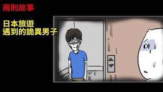 【微詭畫】兩則故事|日本旅行遇到的怪人|超詭異噩夢