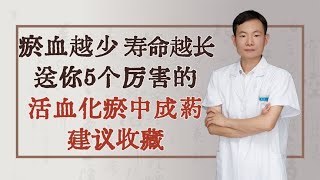 瘀血越少，寿命越长，送你5个厉害的活血化瘀中成药，建议收藏